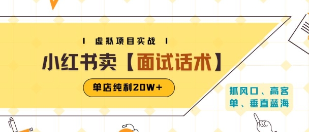 小红书虚拟项目掘金，卖面试话术资料，单店纯利20W+(附爆款笔记制作方法)-佳佳云创网