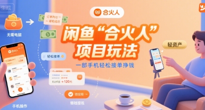 闲鱼“合火人“项目玩法一部手机轻松接单挣钱-佳佳云创网