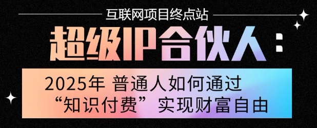 2025年普通人唯一能翻身的项目”：不做韭菜，做镰刀！零基础也能月挣10个w【揭秘】-佳佳云创网