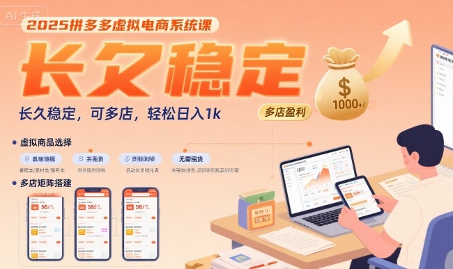 2025拼多多虚拟电商系统课，长久稳定，可多店，轻松日入1k-佳佳云创网