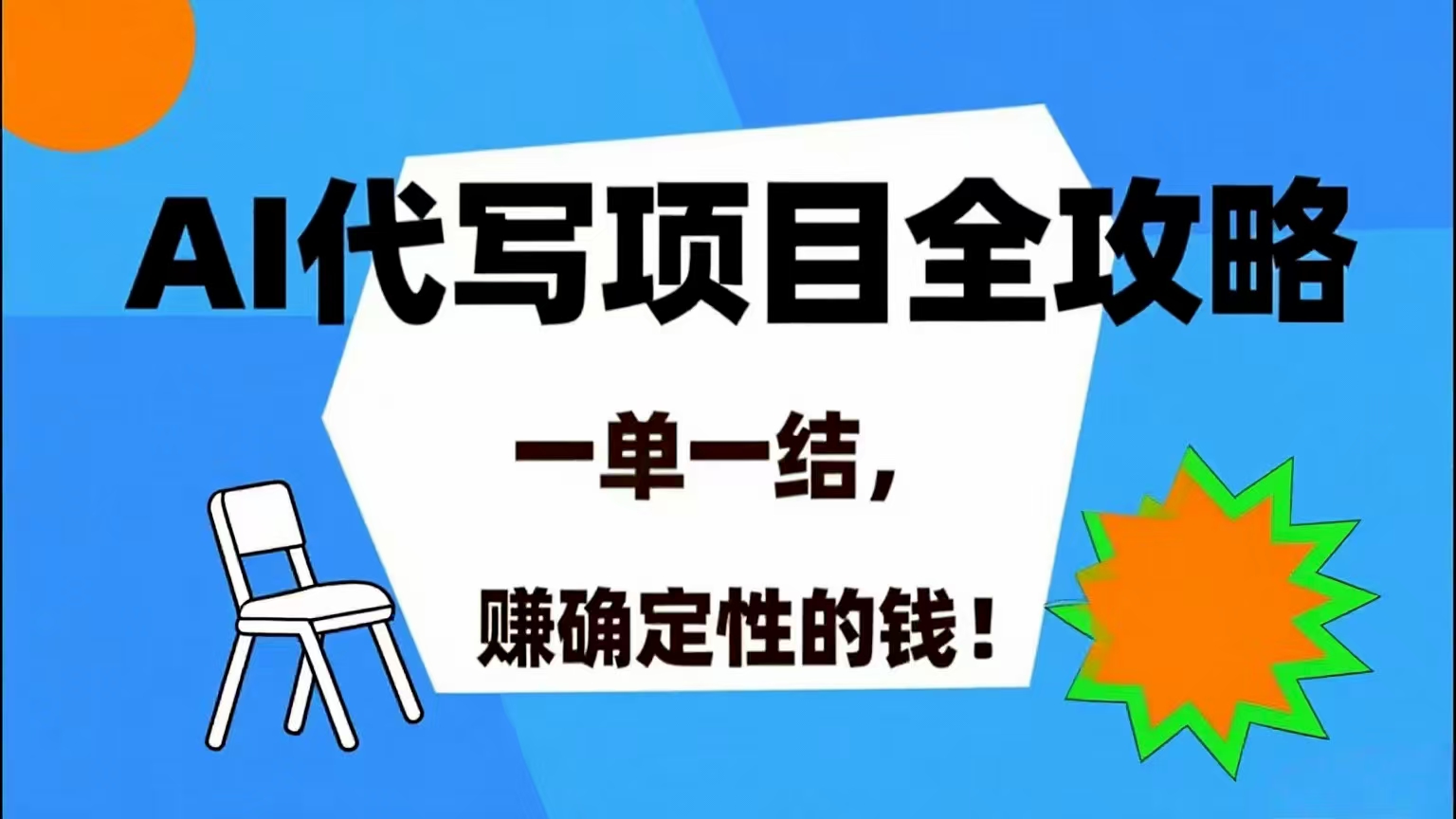 （15543期）AI 代写项目详尽攻略，做完就结款，稳稳拿捏确定的钱！-佳佳云创网