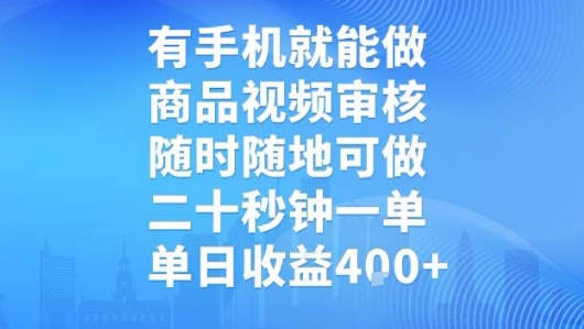 有手机就能做，商品视频审核，随时随地可做，二十秒钟一单，单日收益【揭秘】-佳佳云创网