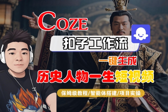 COZE扣子工作流一键生成历史人物一生短视频，保姆级教程-智能体搭建-项目实操-佳佳云创网