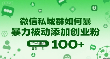 微信私域群如何暴力被动添加创业粉，简单粗暴，日引100+-佳佳云创网