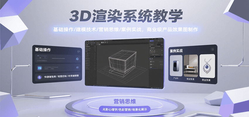 3D渲染系统教学，基础操作/建模技术/营销思维/案例实战，商业级产品效果图制作-佳佳云创网