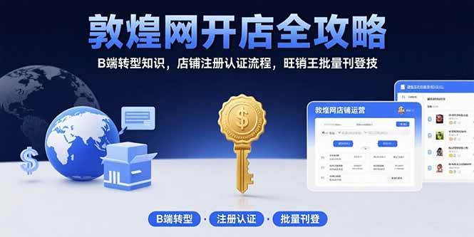 （15546期）敦煌网开店全攻略：B端转型知识，店铺注册认证流程，旺销王批量刊登技-佳佳云创网