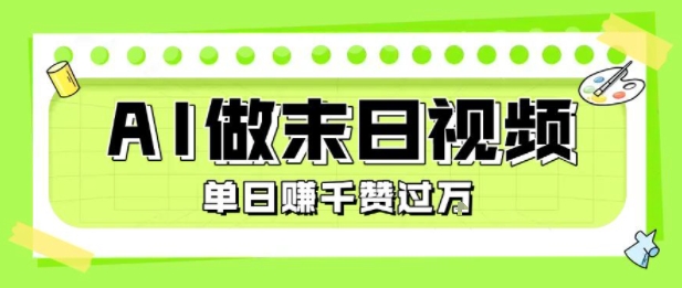 用AI制作末日主题视频，单日变现1k+，条条点赞过W-佳佳云创网