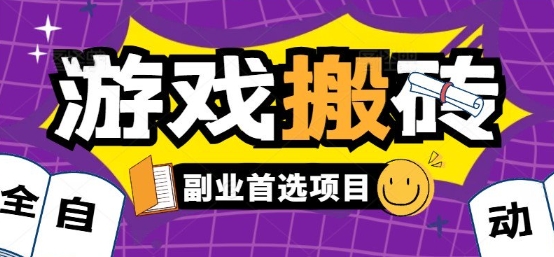 全自动游戏打金搬砖，游戏内零氪金稳定吃肉，日入1k，新手副业好项目【揭秘】-佳佳云创网