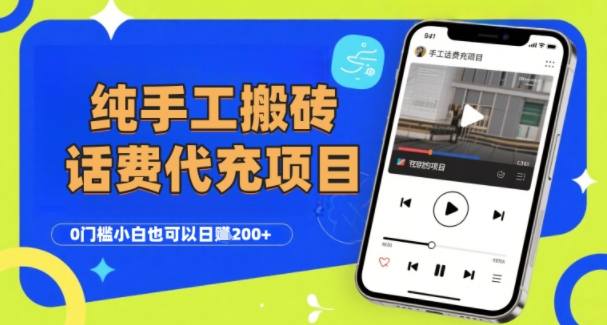 纯“手工搬砖”话费会员代充项目，零门槛小白也可以日入2张+，工作室可以复制扩大-佳佳云创网