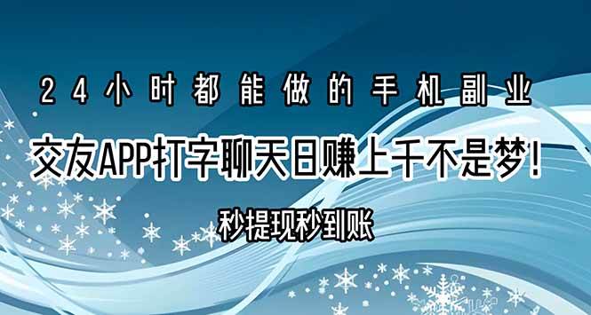 （15548期）交友APP打字聊天赚钱秒提现秒到账，日赚上千不是梦！-佳佳云创网