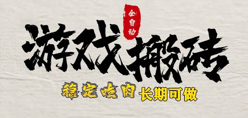 （15550期）最新全自动游戏打金搬砖，稳定吃肉游戏内零氪金，日入1k，新手副业好项目-佳佳云创网