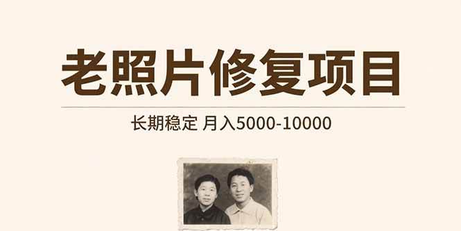 （15554期）老照片修复项目   长期稳定 月入5000-10000-佳佳云创网