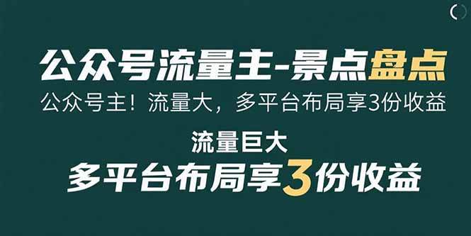 （15553期）公众号流量主-景点盘点 流量巨大 多平台布局享3份收益-佳佳云创网