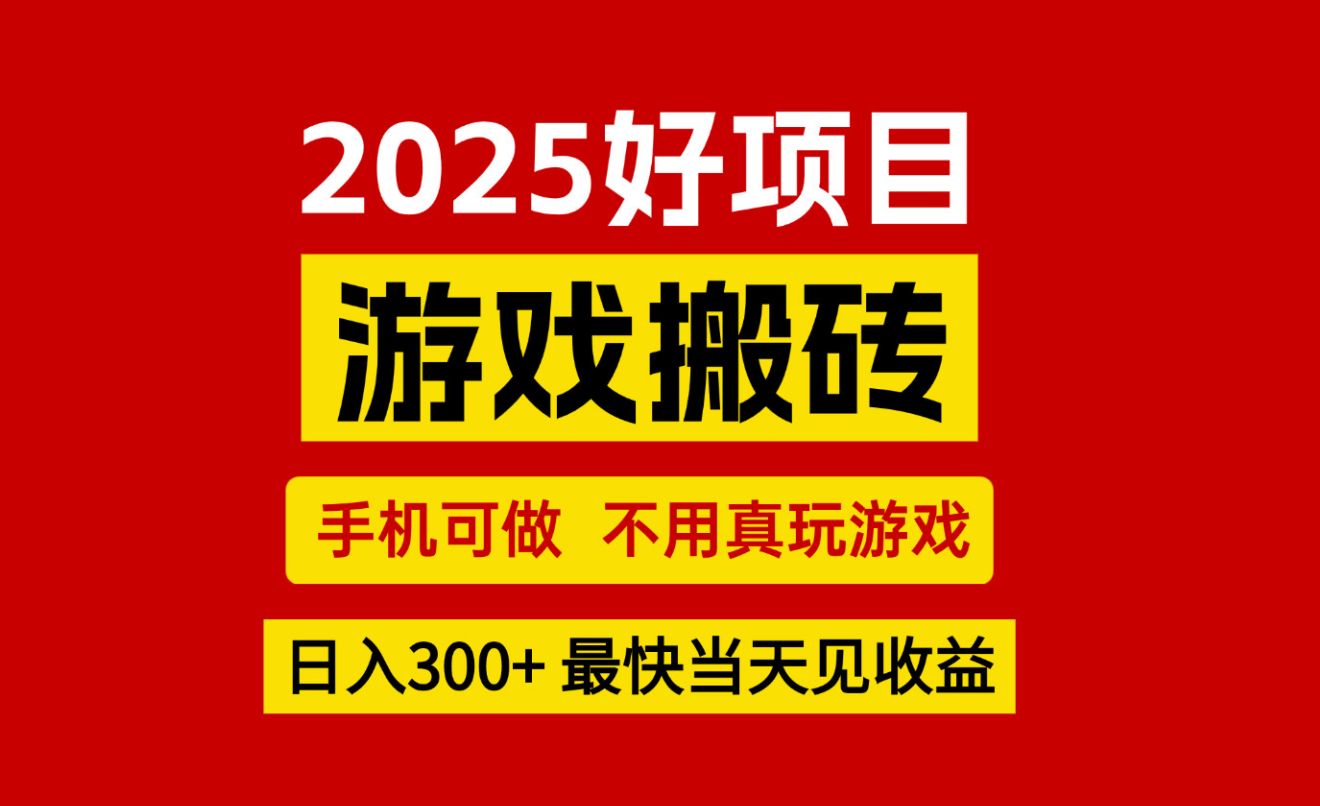 游戏搬砖，手机可做，不用真玩游戏，最快当天见收益，副业创业网创兼职-佳佳云创网