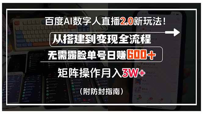 （15555期）百度AI数字人直播2.0新玩法！从搭建到变现全流程，无需露脸单号日赚600…-佳佳云创网
