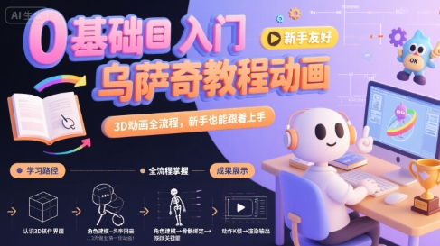 0基础入门乌萨奇教程动画，3D动画全流程，新手也能跟着上手-佳佳云创网