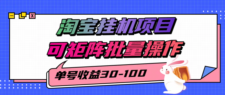 揭秘2025最新淘宝挂机项目，单号30-100，可矩阵批量操作（附工具）-佳佳云创网