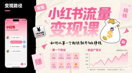 小红书流量变现课，如何从第一个粉丝就开始挣钱-佳佳云创网