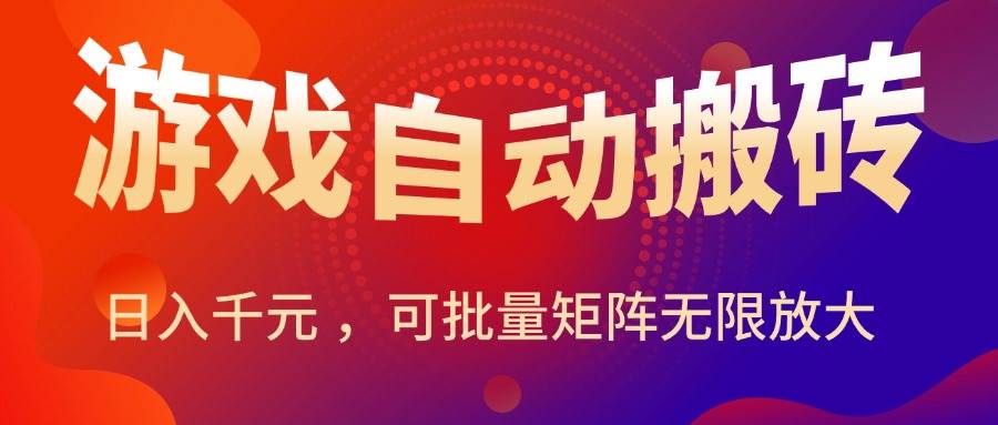 （15564期）暑假三款热门游戏自动搬砖，日入千元 ，可批量矩阵无限放大-佳佳云创网