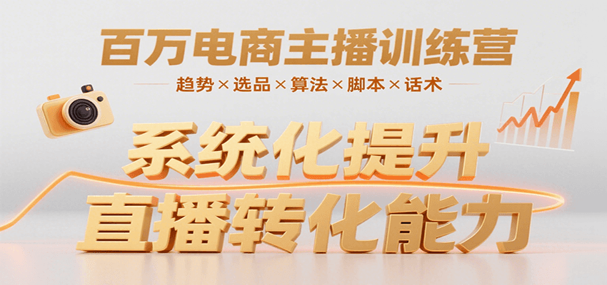 百万电商主播训练营，涵盖趋势/选品/算法/脚本/话术，提升转化能力-佳佳云创网