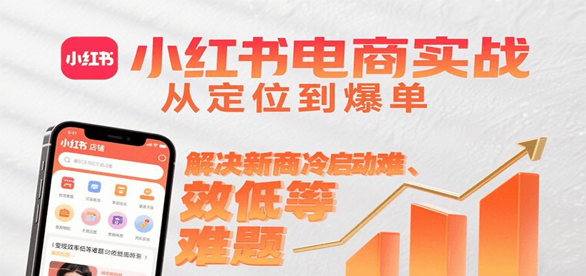 小红书电商实战，从定位到爆单解决新商冷启动难、变现效率低等难题-佳佳云创网