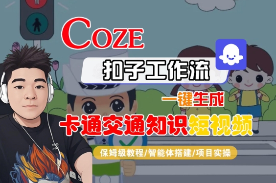 COZE扣子工作流一键生成卡通交通知识短视频，保姆级教程-智能体搭建-项目实操-佳佳云创网