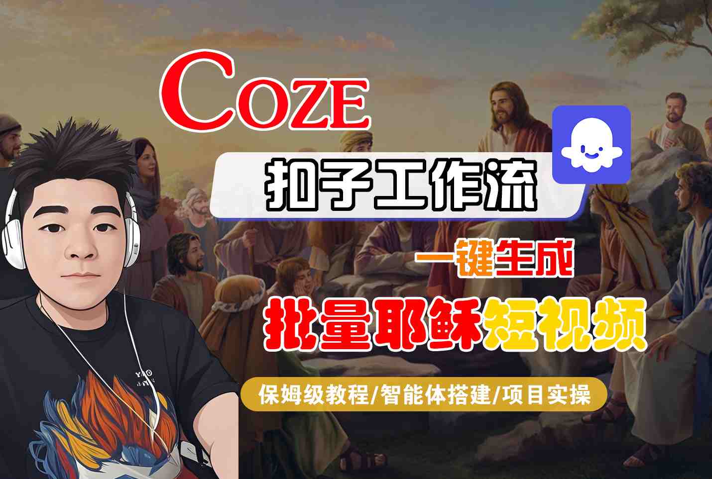 Coze扣子工作流一键生成批量耶稣短视频，保姆级教程-智能体搭建-项目实操-佳佳云创网