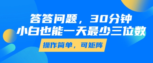 答答问题，30分钟，小白也能一天最少也有三位数，操作简单-佳佳云创网