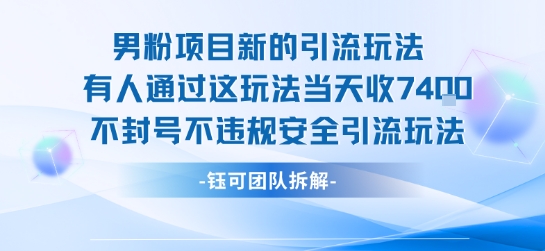 男粉项目新的引流玩法有人通过这玩法当天收了7.4k不封号不违规安全引流玩法-佳佳云创网