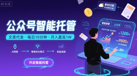 【公众号托管 】我提供文章，你复制发布，每天10分钟，最高躺入1W【揭秘】-佳佳云创网