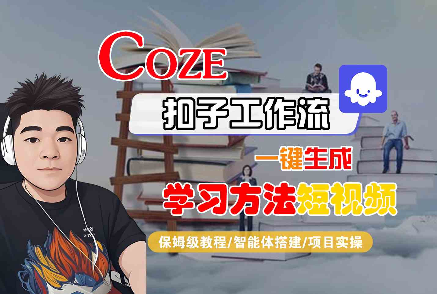 Coze扣子工作流一键生成学习方法短视频，保姆级教程-智能体搭建-项目实操-佳佳云创网