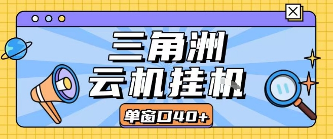 三角洲全自动挂G跑刀实操课程单窗口30+可批量矩阵操作不吃电脑配置开机就能干【揭秘】-佳佳云创网