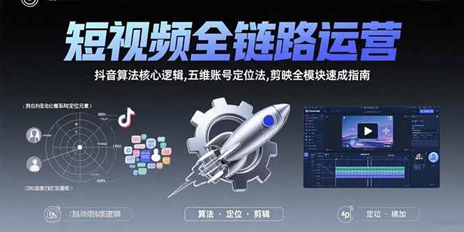 （15580期）短视频全链路运营：抖音算法核心逻辑,五维账号定位法,剪映全模块速成指南-佳佳云创网