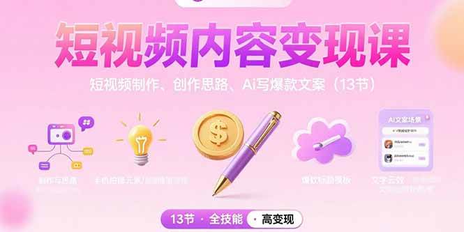 （15581期）短视频内容变现课：短视频制作、创作思路、Ai写爆款文案（13节）-佳佳云创网