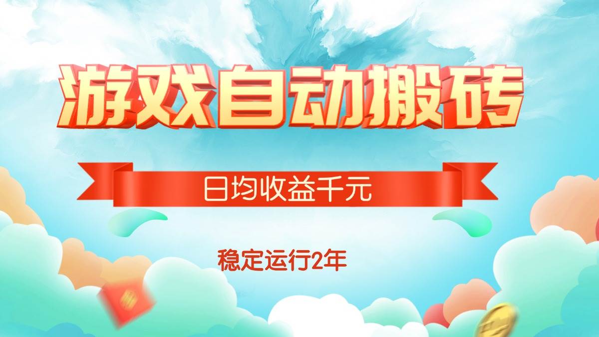 （15589期）热门游戏自动搬砖，日均收益1000+，稳定运行2年!-佳佳云创网