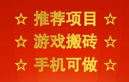 推荐项目：游戏搬砖，手机可做，不用电脑，最快当天见收益3张+，副业创业网创兼职【揭秘】-佳佳云创网