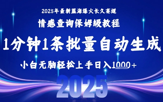 2025最新爆火赛道保姆级教程，全程一键批量制作，小白轻松无脑上手，日入1k+-佳佳云创网
