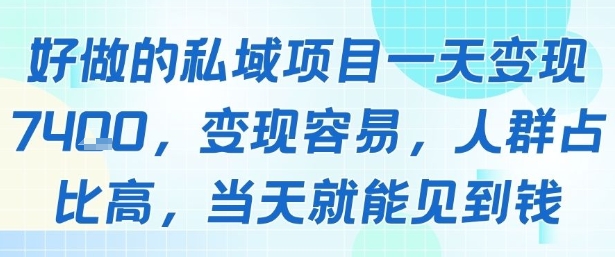 好做的私域项目一天变现1k+，变现容易，人群占比高，当天就能见到钱-佳佳云创网