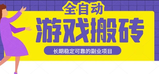游戏全自动打金搬砖，日入1k，收益稳定，操作简单有手就行的长期副业项目【揭秘】-佳佳云创网