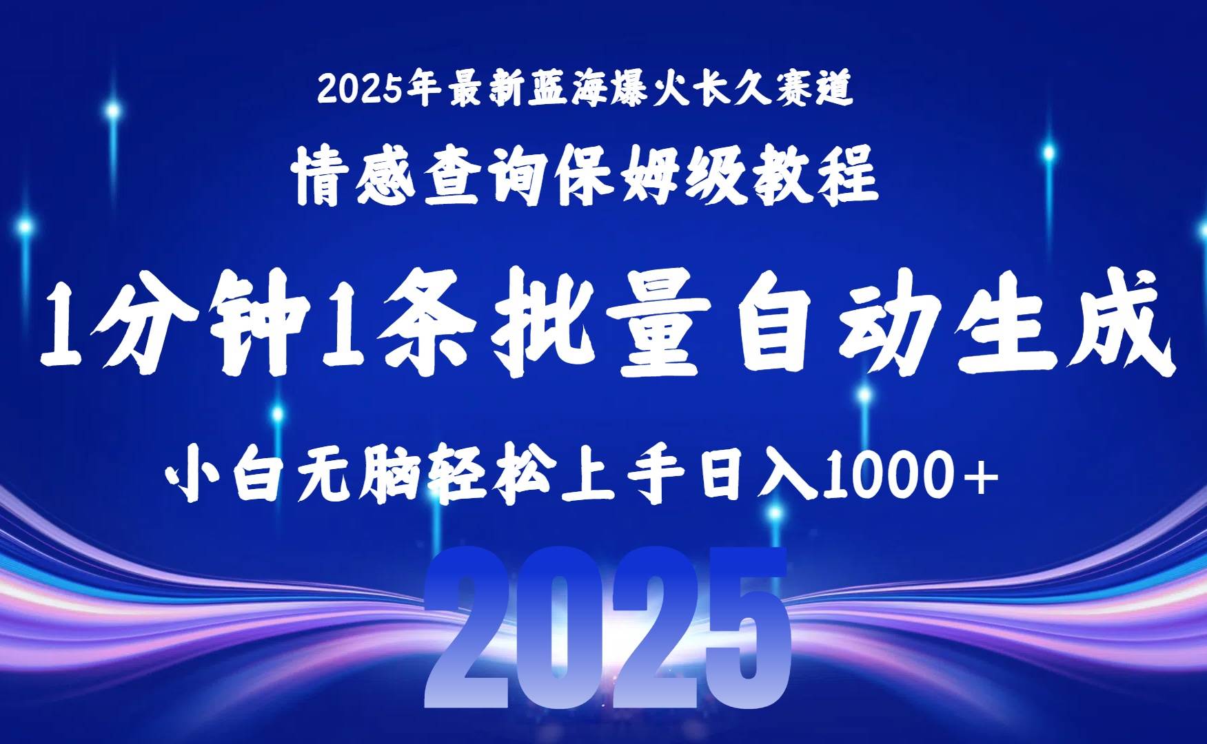 （15596期）2025最新爆火赛道保姆级教程，全程一键批量制作，小白轻松无脑上手无需…-佳佳云创网
