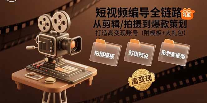 （15600期）短视频编导全链路：从剪辑/拍摄到爆款策划,打造高变现账号(附模板+大礼包)-佳佳云创网