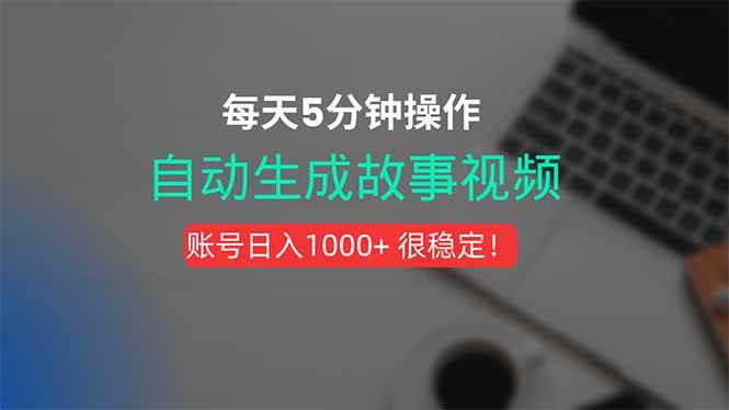 （15604期）新玩法！一键生成故事短视频，剪辑配音全自动，操作不到5分钟！-佳佳云创网