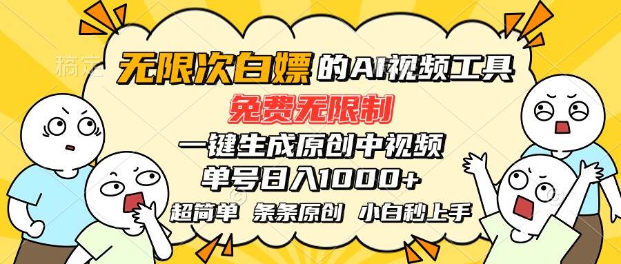 （15606期）超强大的AI工具，免费无限制，一键生成原创中视频，单号日入1000+，小…-佳佳云创网