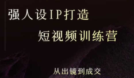 强人设ip打造课，8月​最新5天短视频ip训练营，从出镜到成交-佳佳云创网