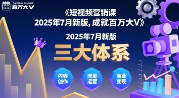 短视频营销课2025年7月新版，三大体系成就百万大V-佳佳云创网