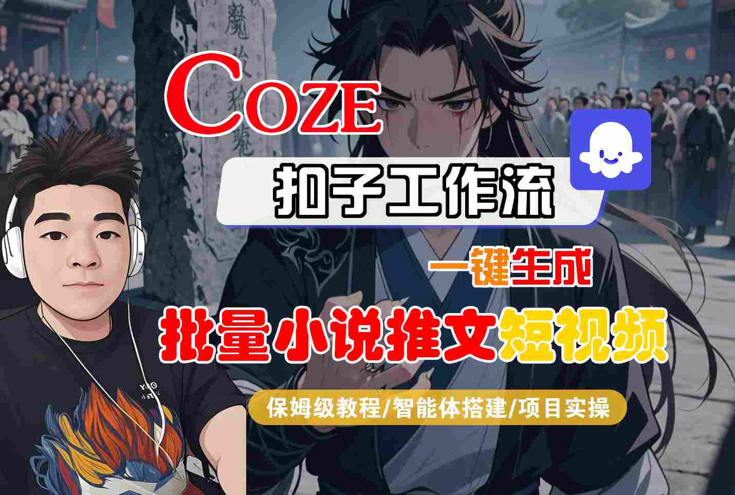COZE扣子工作流一键生成批量小说推文短视频，保姆级教程-智能体搭建-项目实操-佳佳云创网