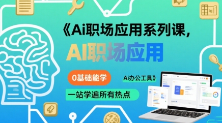 Ai职场应用系列课，0基础能学，一站学遍所有热点Ai办公工具-佳佳云创网