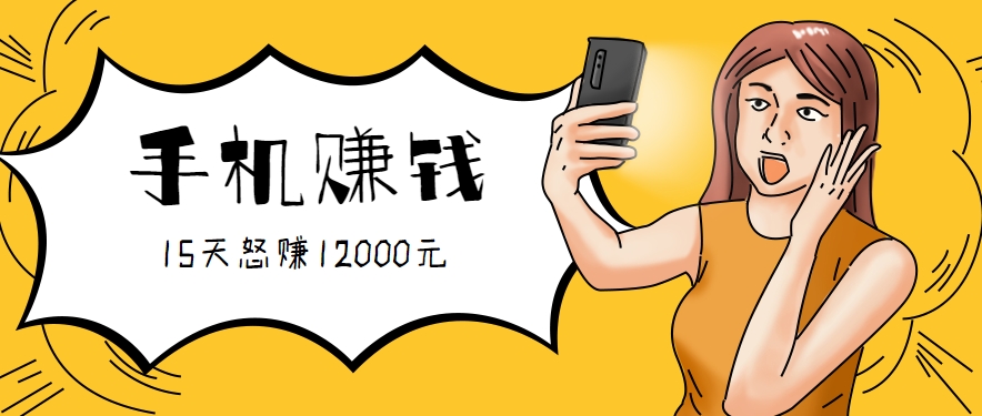 新手必做的项目，0门槛一部手机就能干，按这样操作15天怒赚12000元！（附详细教程）-佳佳云创网