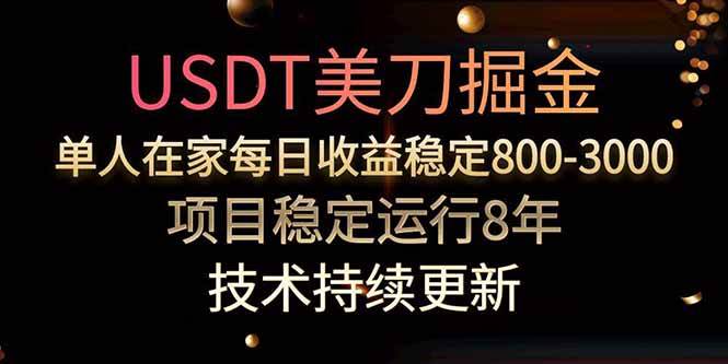 （15615期）美刀掘金项目，单人每日收益800-3000，稳定运行8年-佳佳云创网