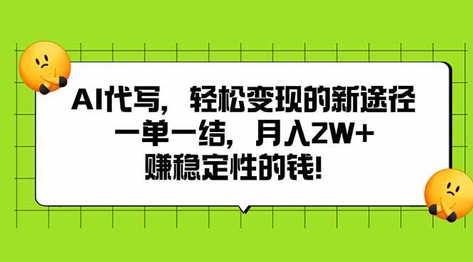 （15616期）AI代写，轻松变现的新途径,一单一结，月入2W+，赚稳定性的钱-佳佳云创网